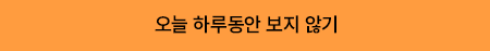 오늘 하루동안 보지 않기