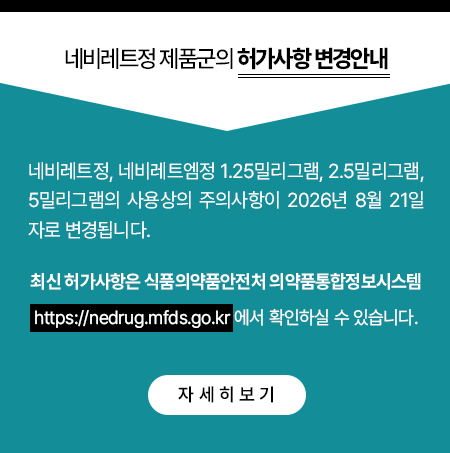네비레트정 제품군의 허가사항 변경안내 - 자세히 보기
