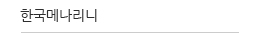 한국메나리니