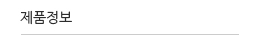 제품정보