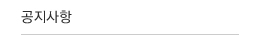 공지사항