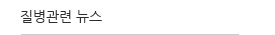 질병관련 뉴스