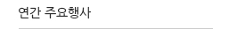 년간 주요행사